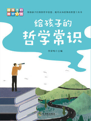 cover image of 给孩子的哲学常识